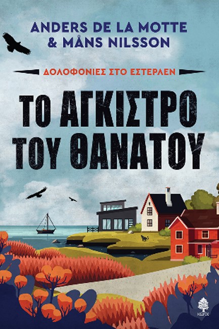 ΔΟΛΟΦΟΝΙΕΣ ΣΤΟ ΕΣΤΕΡΛΕΝ: ΤΟ ΑΓΚΙΣΤΡΟ ΤΟΥ ΘΑΝΑΤΟΥ