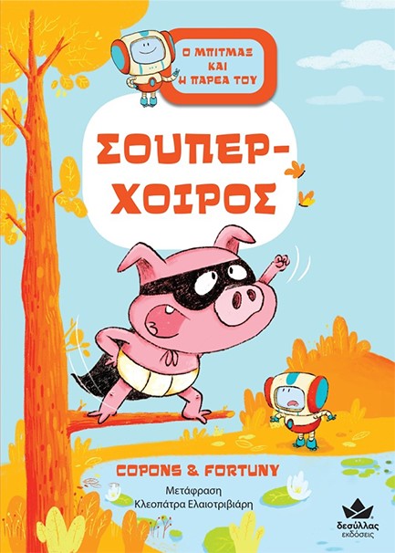 Ο ΜΠΙΤΜΑΞ ΚΑΙ Η ΠΑΡΕΑ ΤΟΥ - ΣΟΥΠΕΡ-ΧΟΙΡΟΣ