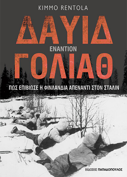 ΔΑΥΙΔ ΕΝΑΝΤΙΟΝ ΓΟΛΙΑΘ - ΠΩΣ ΕΠΙΒΙΩΣΕ Η ΦΙΝΛΑΝΔΙΑ ΑΠΕΝΑΝΤΙ ΣΤΟΝ ΣΤΑΛΙΝ