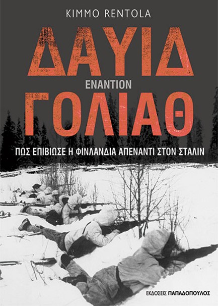 ΔΑΥΙΔ ΕΝΑΝΤΙΟΝ ΓΟΛΙΑΘ - ΠΩΣ ΕΠΙΒΙΩΣΕ Η ΦΙΝΛΑΝΔΙΑ ΑΠΕΝΑΝΤΙ ΣΤΟΝ ΣΤΑΛΙΝ