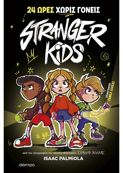 STRANGER KIDS 01 - 24 ΩΡΕΣ ΧΩΡΙΣ ΓΟΝΕΙΣ!