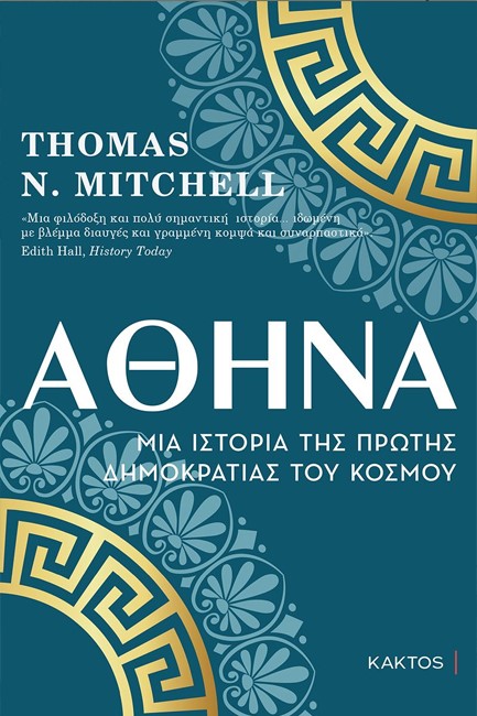 ΑΘΗΝΑ - ΜΙΑ ΙΣΤΟΡΙΑ ΤΗΣ ΠΡΩΤΗΣ ΔΗΜΟΚΡΑΤΙΑΣ ΤΟΥ ΚΟΣΜΟΥ