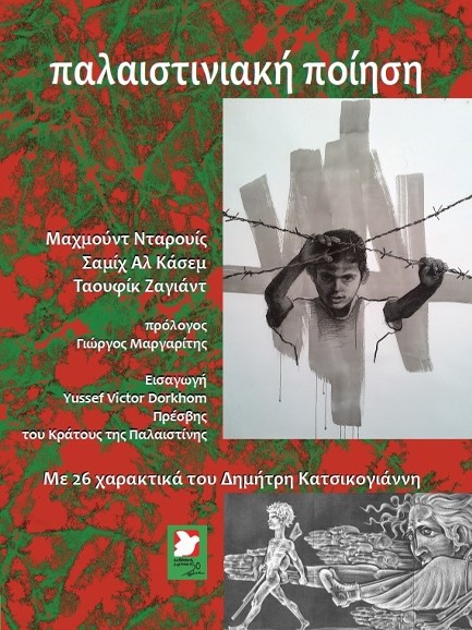 ΠΑΛΑΙΣΤΙΝΙΑΚΗ ΠΟΙΗΣΗ