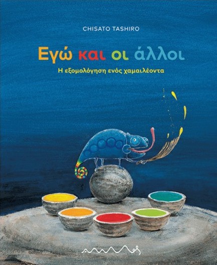 ΕΓΩ ΚΑΙ ΟΙ ΑΛΛΟΙ