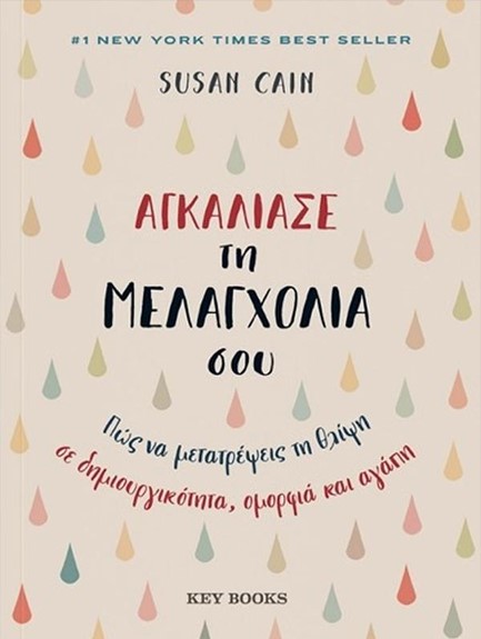 ΑΓΚΑΛΙΑΣΕ ΤΗ ΜΕΛΑΓΧΟΛΙΑ ΣΟΥ