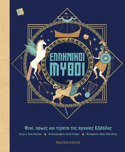 ΕΛΛΗΝΙΚΟΙ ΜΥΘΟΙ - ΘΕΟΙ, ΗΡΩΕΣ ΚΑΙ ΤΕΡΑΤΑ ΤΗΣ ΑΡΧΑΙΑΣ ΕΛΛΑΔΑΣ