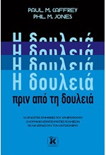 Η ΔΟΥΛΕΙΑ ΠΡΙΝ ΑΠΟ ΤΗ ΔΟΥΛΕΙΑ