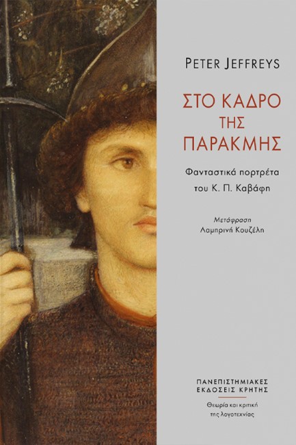 ΣΤΟ ΚΑΔΡΟ ΤΗΣ ΠΑΡΑΚΜΗΣ - ΦΑΝΤΑΣΤΙΚΑ ΠΟΡΤΡΕΤΑ ΤΟΥ Κ. Π. ΚΑΒΑΦΗ