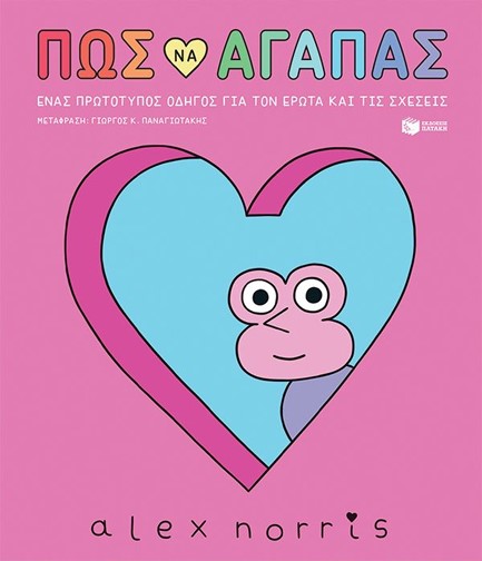 ΠΩΣ ΝΑ ΑΓΑΠΑΣ - ΕΝΑΣ ΠΡΩΤΟΤΥΠΟΣ ΟΔΗΓΟΣ ΓΙΑ ΤΟΝ ΕΡΩΤΑ