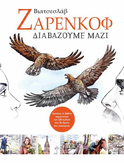 ΔΙΑΒΑΖΟΥΜΕ ΜΑΖΙ