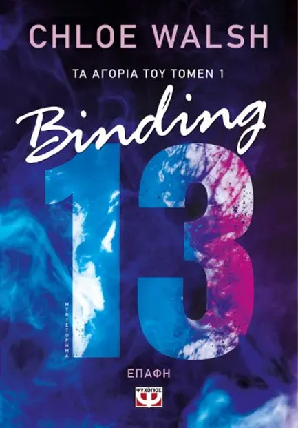 ΤΑ ΑΓΟΡΙΑ ΤΟΥ ΤΟΜΕΝ 01:  BINDING 13 - ΕΠΑΦΗ