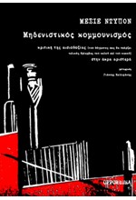 ΜΗΔΕΝΙΣΤΙΚΟΣ ΚΟΜΜΟΥΝΙΣΜΟΣ