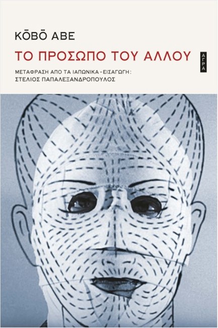 ΤΟ ΠΡΟΣΩΠΟ ΤΟΥ ΑΛΛΟΥ