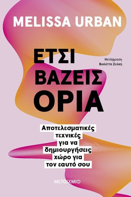 ΕΤΣΙ ΒΑΖΕΙΣ ΟΡΙΑ