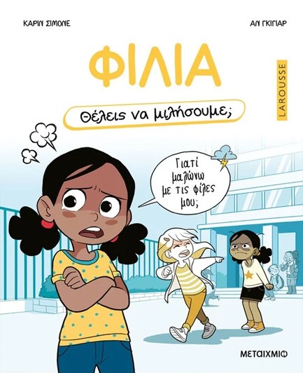 ΘΕΛΕΙΣ ΝΑ ΜΙΛΗΣΟΥΜΕ; ΦΙΛΙΑ