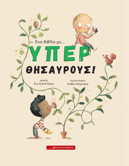 ΕΝΑ ΒΙΒΛΙΟ ΜΕ... ΥΠΕΡ ΘΗΣΑΥΡΟΥΣ!