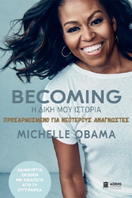 BECOMING Η ΔΙΚΗ ΜΟΥ ΙΣΤΟΡΙΑ - ΠΡΟΣΑΡΜΟΣΜΕΝΟ ΓΙΑ ΝΕΟΤΕΡΟΥΣ ΑΝΑΓΝΩΣΤΕΣ