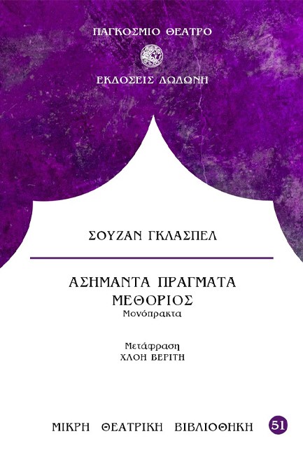 ΑΣΗΜΑΝΤΑ ΠΡΑΓΜΑΤΑ - ΜΕΘΟΡΙΟΣ - ΜΟΝΟΠΡΑΚΤΑ