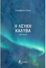 Η ΛΕΥΚΗ ΚΑΛΥΒΑ