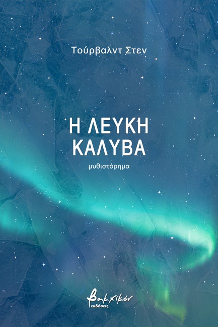 Η ΛΕΥΚΗ ΚΑΛΥΒΑ