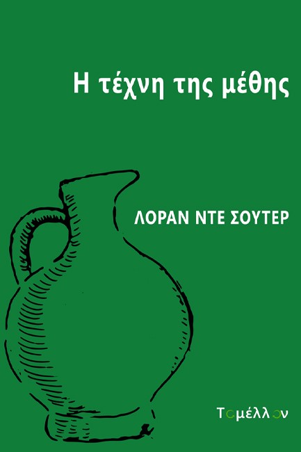 Η ΤΕΧΝΗ ΤΗΣ ΜΕΘΗΣ