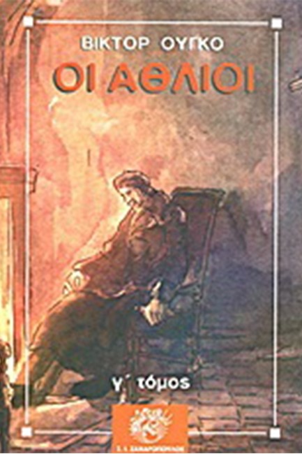 ΟΙ ΑΘΛΙΟΙ (Γ' ΤΟΜΟΣ)