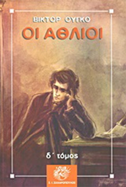 ΟΙ ΑΘΛΙΟΙ (Δ' ΤΟΜΟΣ)