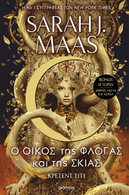 ΚΡΕΣΕΝΤ ΣΙΤΙ 03 - Ο ΟΙΚΟΣ ΤΗΣ ΦΛΟΓΑΣ ΚΑΙ ΤΗΣ ΣΚΙΑΣ