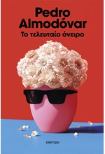 ΤΟ ΤΕΛΕΥΤΑΙΟ ΟΝΕΙΡΟ