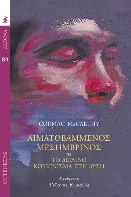 ΑΙΜΑΤΟΒΑΜΜΕΝΟΣ ΜΕΣΗΜΒΡΙΝΟΣ Η ΤΟ ΔΕΙΛΙΝΟ ΚΟΚΚΙΝΙΣΜΑ ΣΤΗ ΔΥΣΗ