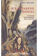 ΟΙ ΚΑΤΑΡΑΜΕΝΟΙ ΠΟΙΗΤΕΣ