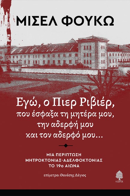 ΕΓΩ, Ο ΠΙΕΡ ΡΙΒΙΕΡ, ΠΟΥ ΕΣΦΑΞΑ ΤΗ ΜΗΤΕΡΑ ΜΟΥ, ΤΗΝ ΑΔΕΡΦΗ ΚΑΙ ΤΟΝ ΑΔΕΡΦΟ ΜΟΥ...