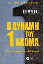 Η ΔΥΝΑΜΗ ΤΟΥ 1 ΑΚΟΜΑ