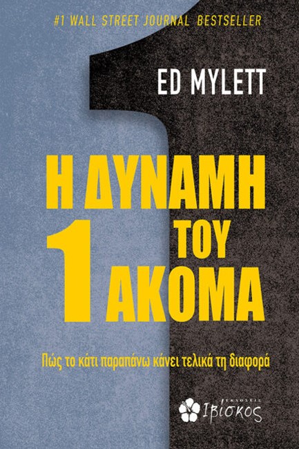 Η ΔΥΝΑΜΗ ΤΟΥ 1 ΑΚΟΜΑ