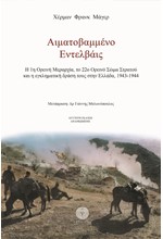 ΑΙΜΑΤΟΒΑΜΜΕΝΟ ΕΝΤΕΛΒΑΙΣ