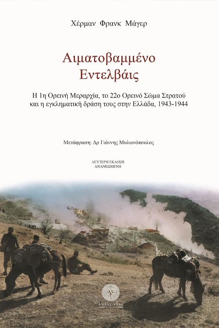 ΑΙΜΑΤΟΒΑΜΜΕΝΟ ΕΝΤΕΛΒΑΙΣ