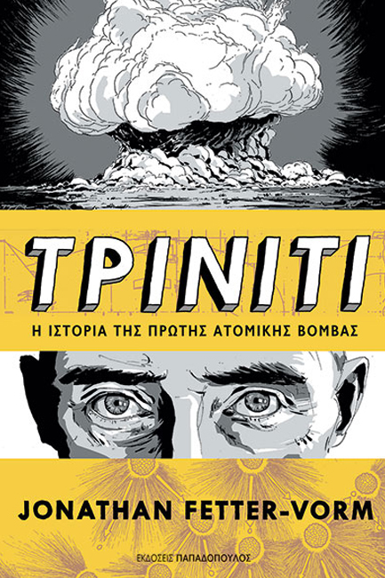 ΤΡΙΝΙΤΙ – Η ΙΣΤΟΡΙΑ ΤΗΣ ΠΡΩΤΗΣ ΑΤΟΜΙΚΗΣ ΒΟΜΒΑΣ