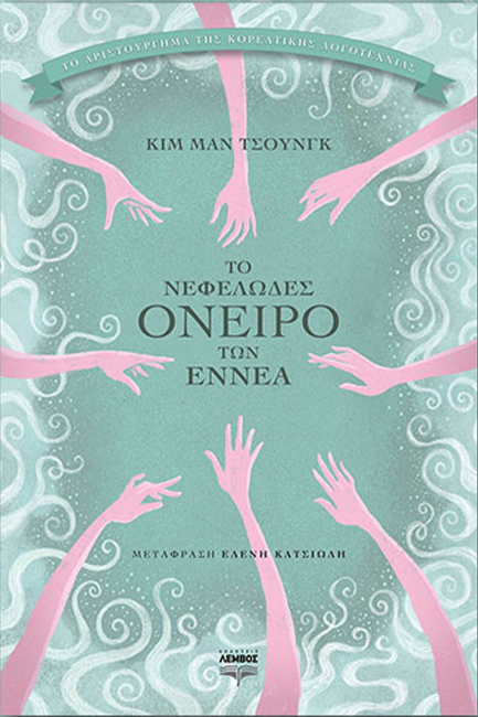 ΤΟ ΝΕΦΕΛΩΔΕΣ ΟΝΕΙΡΟ ΤΩΝ ΕΝΝΕΑ