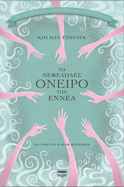 ΤΟ ΝΕΦΕΛΩΔΕΣ ΟΝΕΙΡΟ ΤΩΝ ΕΝΝΕΑ