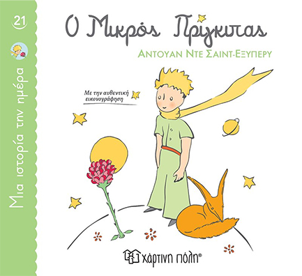 ΜΙΑ ΙΣΤΟΡΙΑ ΤΗΝ ΗΜΕΡΑ 21 - Ο ΜΙΚΡΟΣ ΠΡΙΓΚΙΠΑΣ