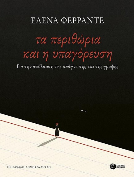 ΤΑ ΠΕΡΙΘΩΡΙΑ ΚΑΙ Η ΥΠΑΓΟΡΕΥΣΗ - ΓΙΑ ΤΗΝ ΑΠΟΛΑΥΣΗ ΤΗΣ ΑΝΑΓΝΩΣΗΣ ΚΑΙ ΤΗΣ ΓΡΑΦΗΣ