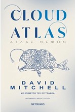 CLOUD ATLAS - ΑΤΛΑΣ ΝΕΦΩΝ