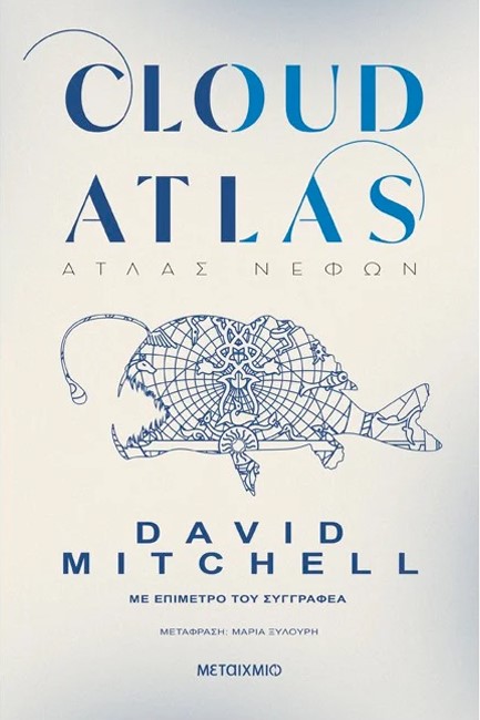 CLOUD ATLAS - ΑΤΛΑΣ ΝΕΦΩΝ
