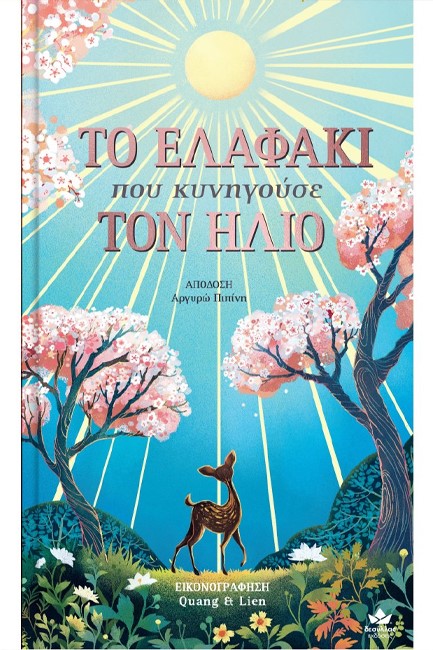 ΤΟ ΕΛΑΦΑΚΙ ΠΟΥ ΚΥΝΗΓΟΥΣΕ ΤΟΝ ΗΛΙΟ