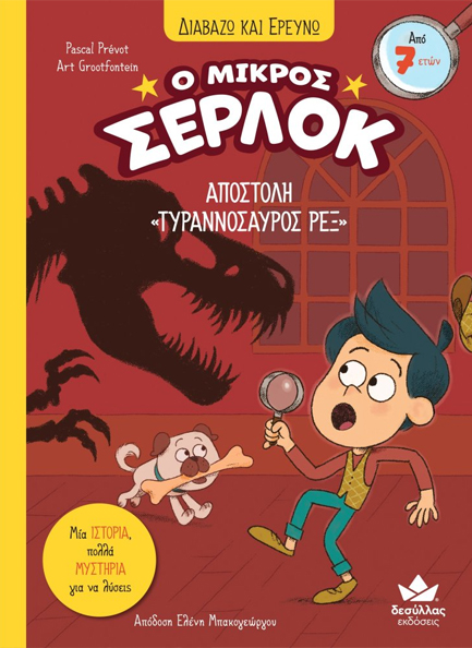 ΔΙΑΒΑΖΩ ΚΑΙ ΕΡΕΥΝΩ: Ο ΜΙΚΡΟΣ ΣΕΡΛΟΚ – ΑΠΟΣΤΟΛΗ 