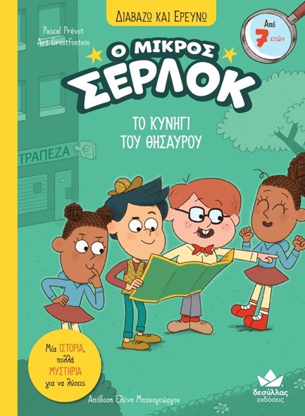 ΔΙΑΒΑΖΩ ΚΑΙ ΕΡΕΥΝΩ: Ο ΜΙΚΡΟΣ ΣΕΡΛΟΚ – ΤΟ ΚΥΝΗΓΙ ΤΟΥ ΘΗΣΑΥΡΟΥ