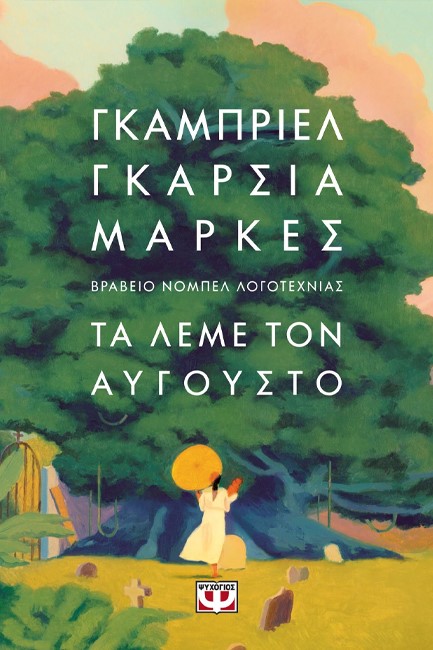 ΤΑ ΛΕΜΕ ΤΟΝ ΑΥΓΟΥΣΤΟ (ΣΚΛΗΡΟΔΕΤΟ)
