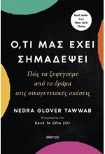 Ο,ΤΙ ΜΑΣ ΕΧΕΙ ΣΗΜΑΔΕΨΕΙ - ΠΩΣ ΝΑ ΞΕΦΥΓΟΥΜΕ ΑΠΟ ΤΟ ΔΡΑΜΑ ΣΤΙΣ ΟΙΚΟΓΕΝΕΙΑΚΕΣ ΣΧΕΣΕΙΣ