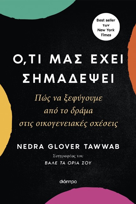 Ο,ΤΙ ΜΑΣ ΕΧΕΙ ΣΗΜΑΔΕΨΕΙ - ΠΩΣ ΝΑ ΞΕΦΥΓΟΥΜΕ ΑΠΟ ΤΟ ΔΡΑΜΑ ΣΤΙΣ ΟΙΚΟΓΕΝΕΙΑΚΕΣ ΣΧΕΣΕΙΣ