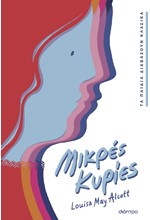 ΤΑ ΠΑΙΔΙΑ ΔΙΑΒΑΖΟΥΝ ΚΛΑΣΙΚΑ 01 - ΜΙΚΡΕΣ ΚΥΡΙΕΣ